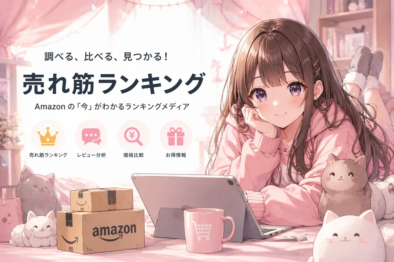 売れ筋ランキング - 調べる、比べる、見つかる！Amazonの「今」がわかるランキングメディア